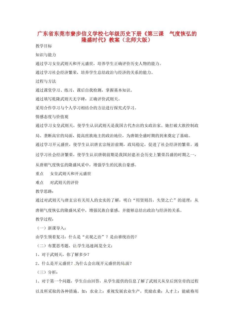 广东省东莞市寮步信义学校七年级历史下册《第三课 气度恢弘的隆盛时代》教案 北师大版_第1页