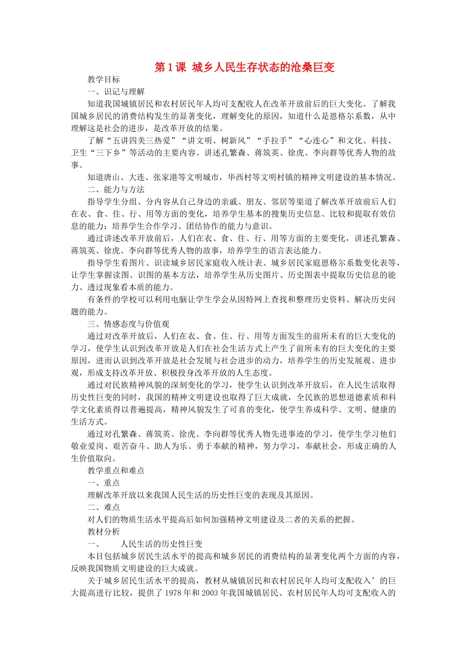 八年级历史下册 7.1《城乡人民生存状态的沧桑巨变》教案 川教版_第1页