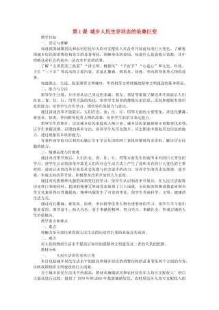 八年级历史下册 7.1《城乡人民生存状态的沧桑巨变》教案 川教版
