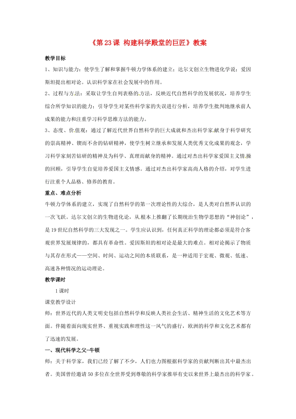 广东省东莞市寮步信义学校九年级历史上册《第23课 构建科学殿堂的巨匠》教案 北师大版_第1页