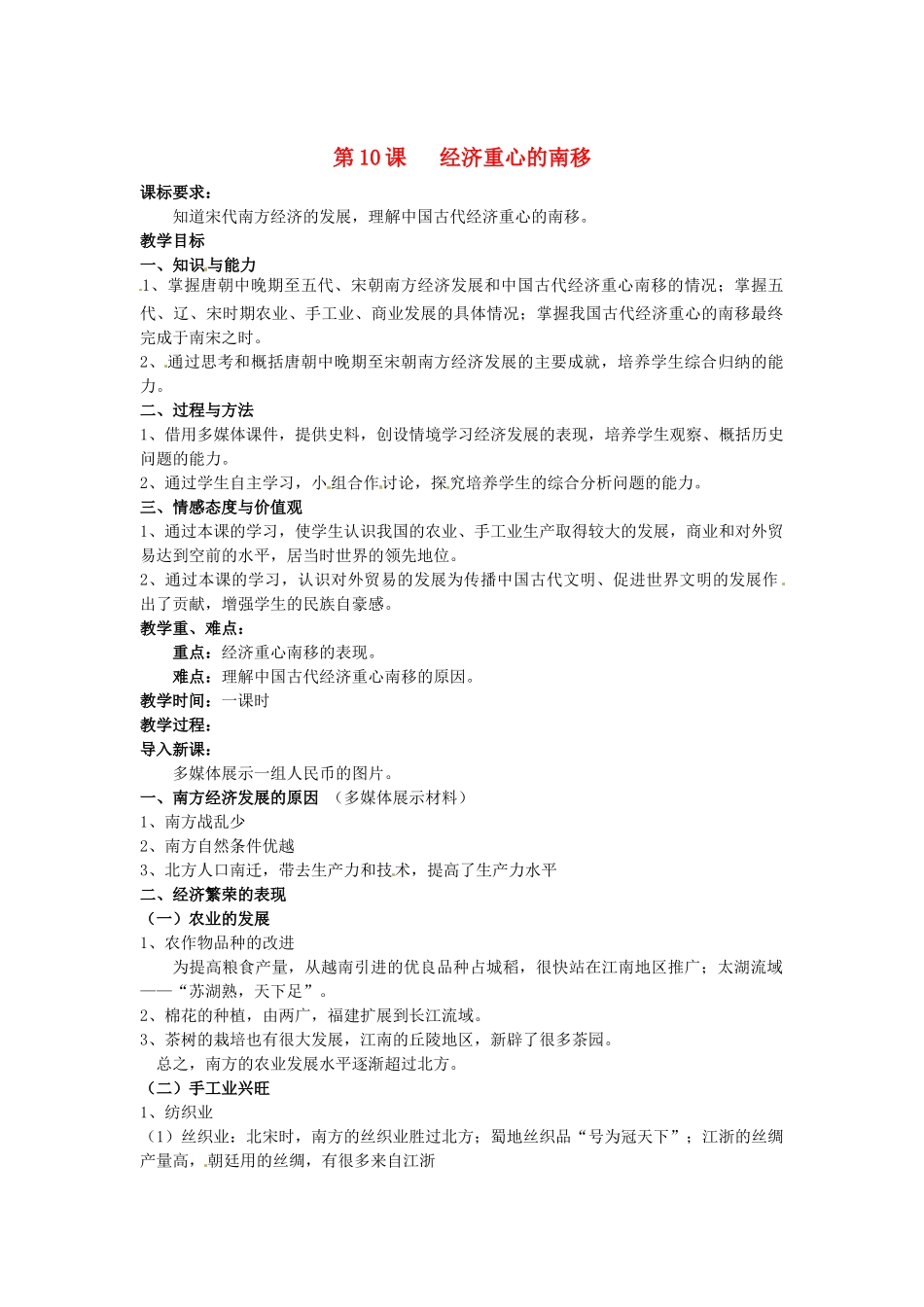 安徽省马鞍山市银塘中学七年级历史下册《第10课 经济重心的南移》教案 新人教版_第1页