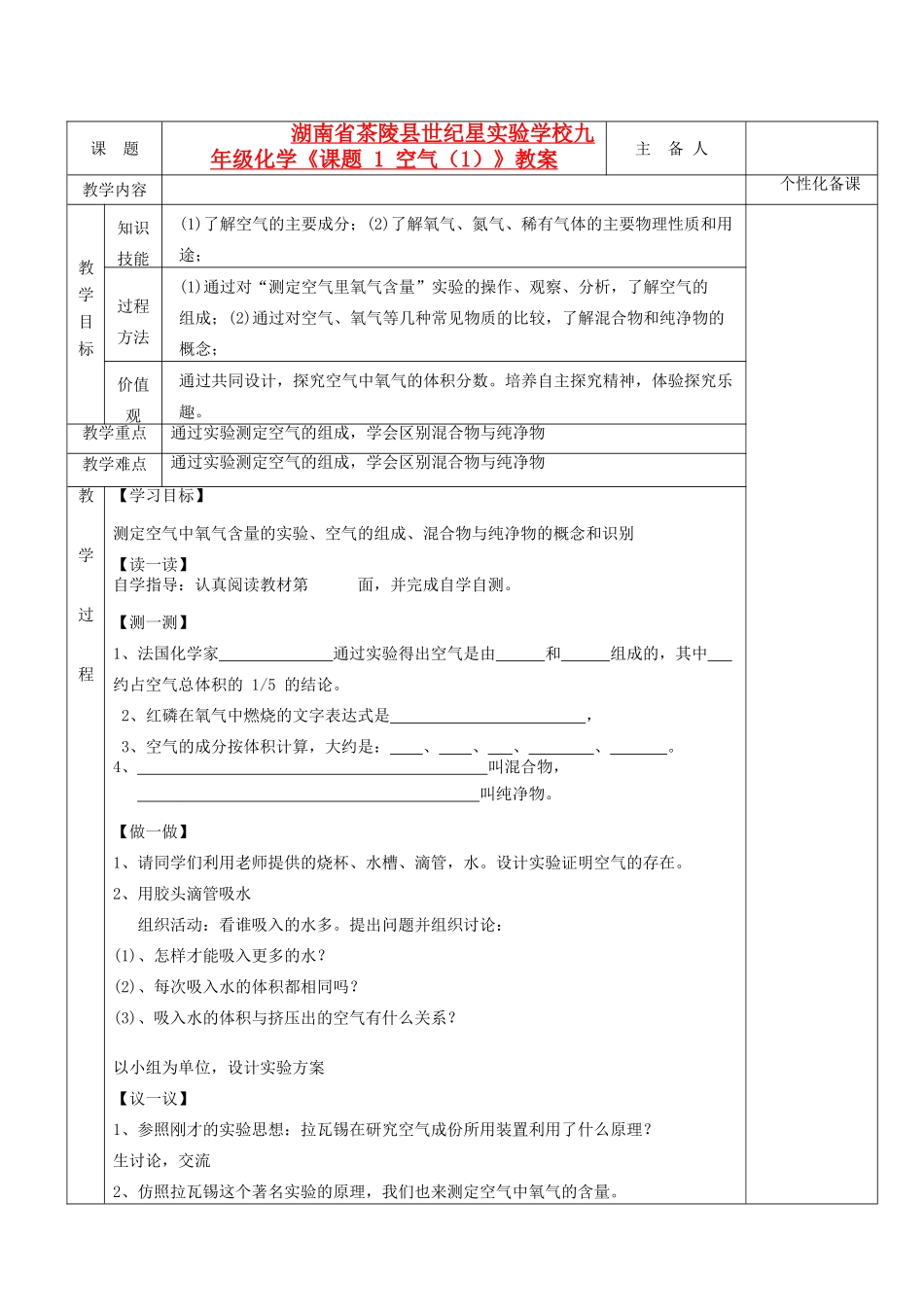 湖南省茶陵县世纪星实验学校九年级化学《课题 1 空气（1）》教案_第1页