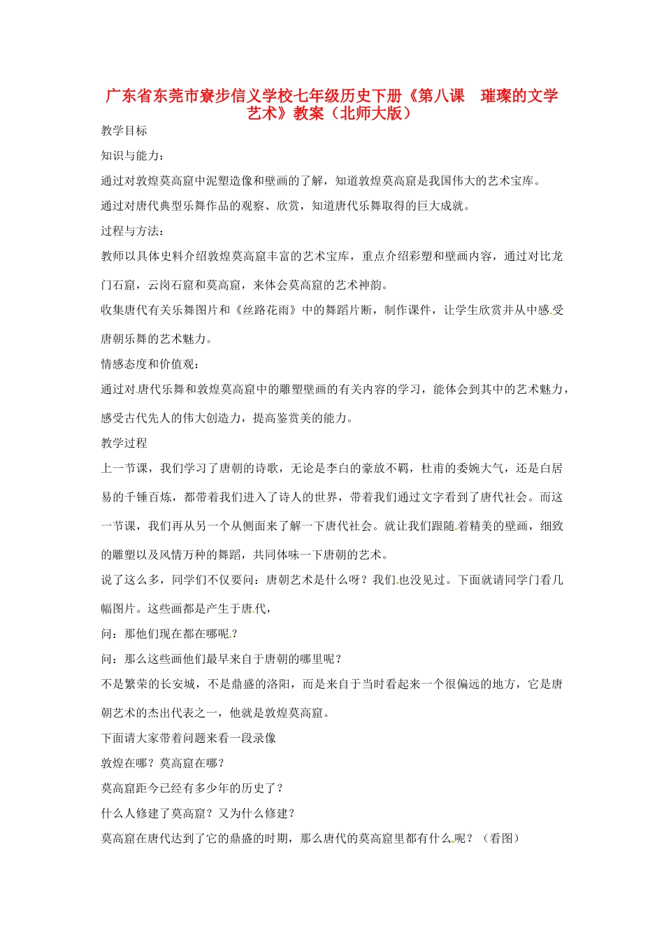 广东省东莞市寮步信义学校七年级历史下册《第八课 璀璨的文学艺术》教案 北师大版_第1页