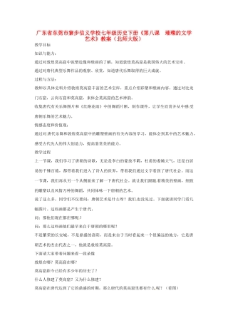 广东省东莞市寮步信义学校七年级历史下册《第八课 璀璨的文学艺术》教案 北师大版