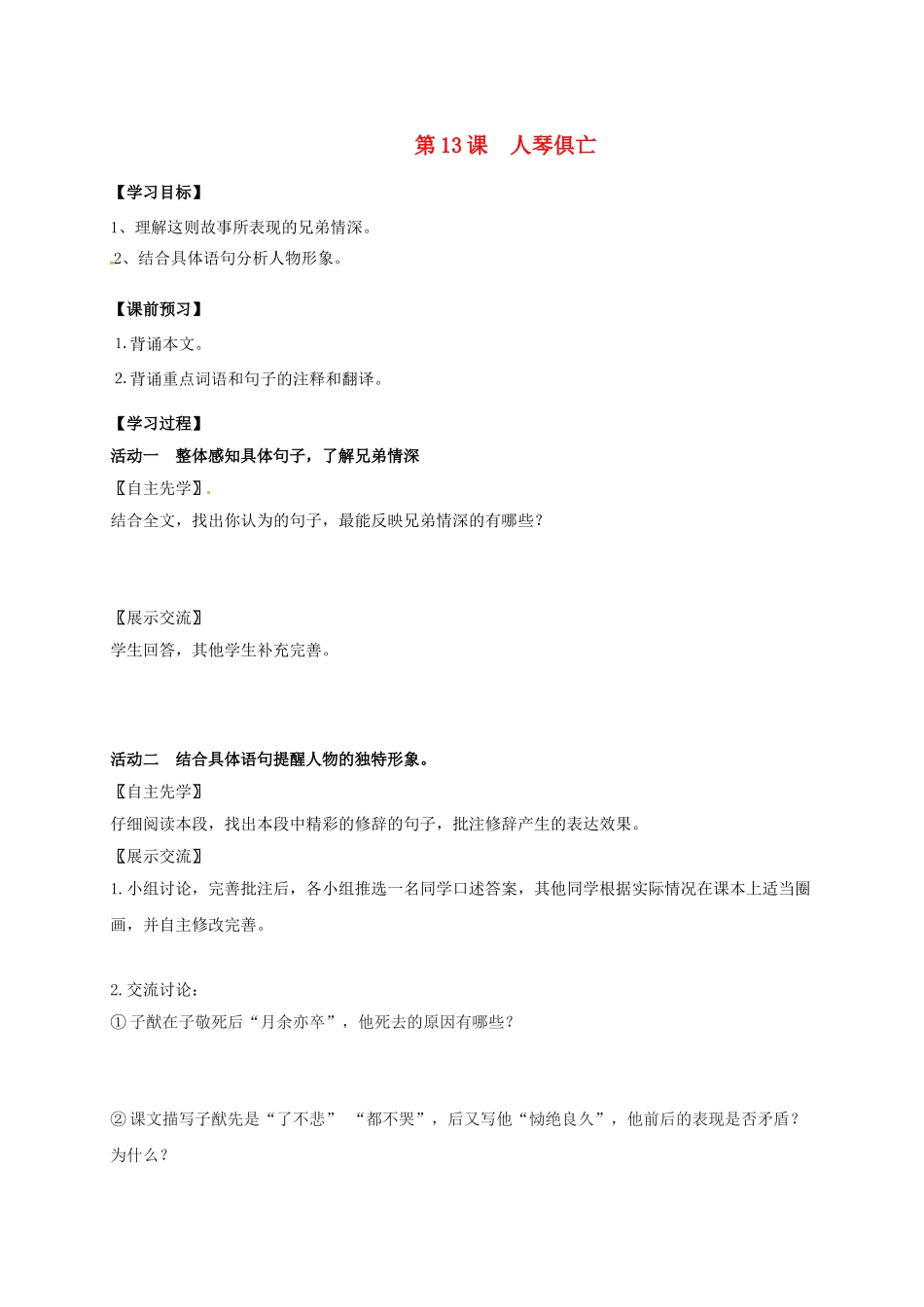 八年级语文上册 第13课《人琴俱亡》（第2课时）导学案 （新版）苏教版-（新版）苏教版初中八年级上册语文学案_第1页