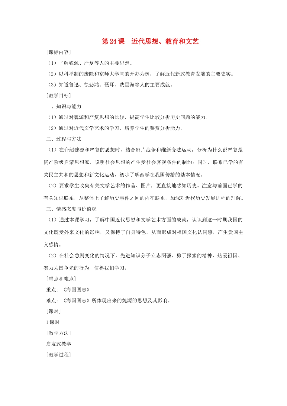 八年级历史上册 第24课 近代思想、教育和文艺教案 粤教版_第1页
