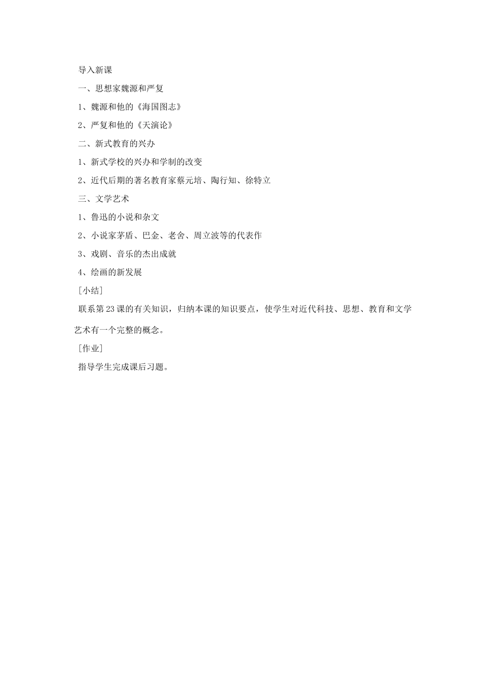 八年级历史上册 第24课 近代思想、教育和文艺教案 粤教版_第2页