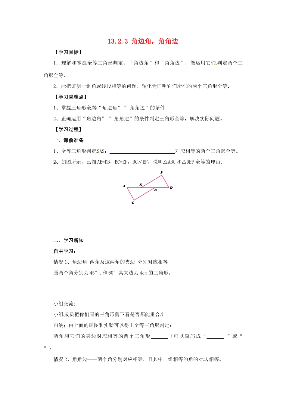 八年级数学上册 第13章 全等三角形 13.2 三角形全等的判定 13.2.3 角边角，角角边导学案 （新版）华东师大版-（新版）华东师大版初中八年级上册数学学案_第1页