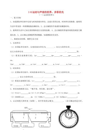 福建省连城县中考物理第一轮总复习 1-6运动与声音的世界、多彩的光教学案-人教版初中九年级全册物理教学案
