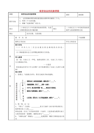 八年级历史下册 2.3 艰苦创业的民族脊梁教案 川教版-川教版初中八年级下册历史教案