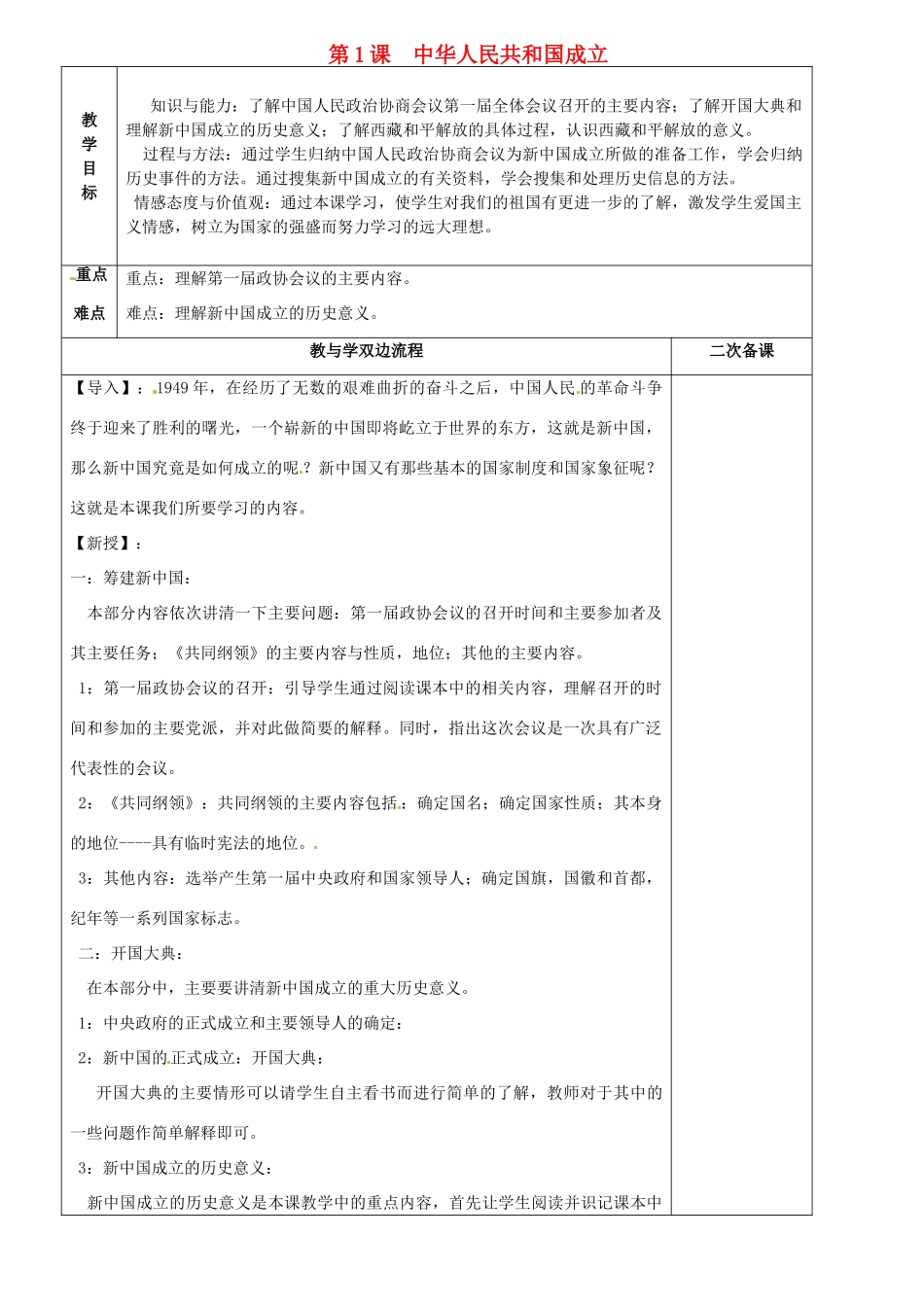 江苏省常州市潞城中学八年级历史下册 第1课《中华人民共和国的成立》教案 北师大版_第1页