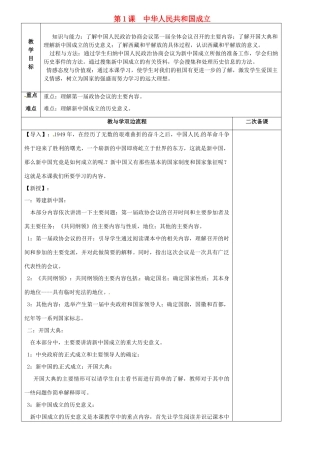 江苏省常州市潞城中学八年级历史下册 第1课《中华人民共和国的成立》教案 北师大版