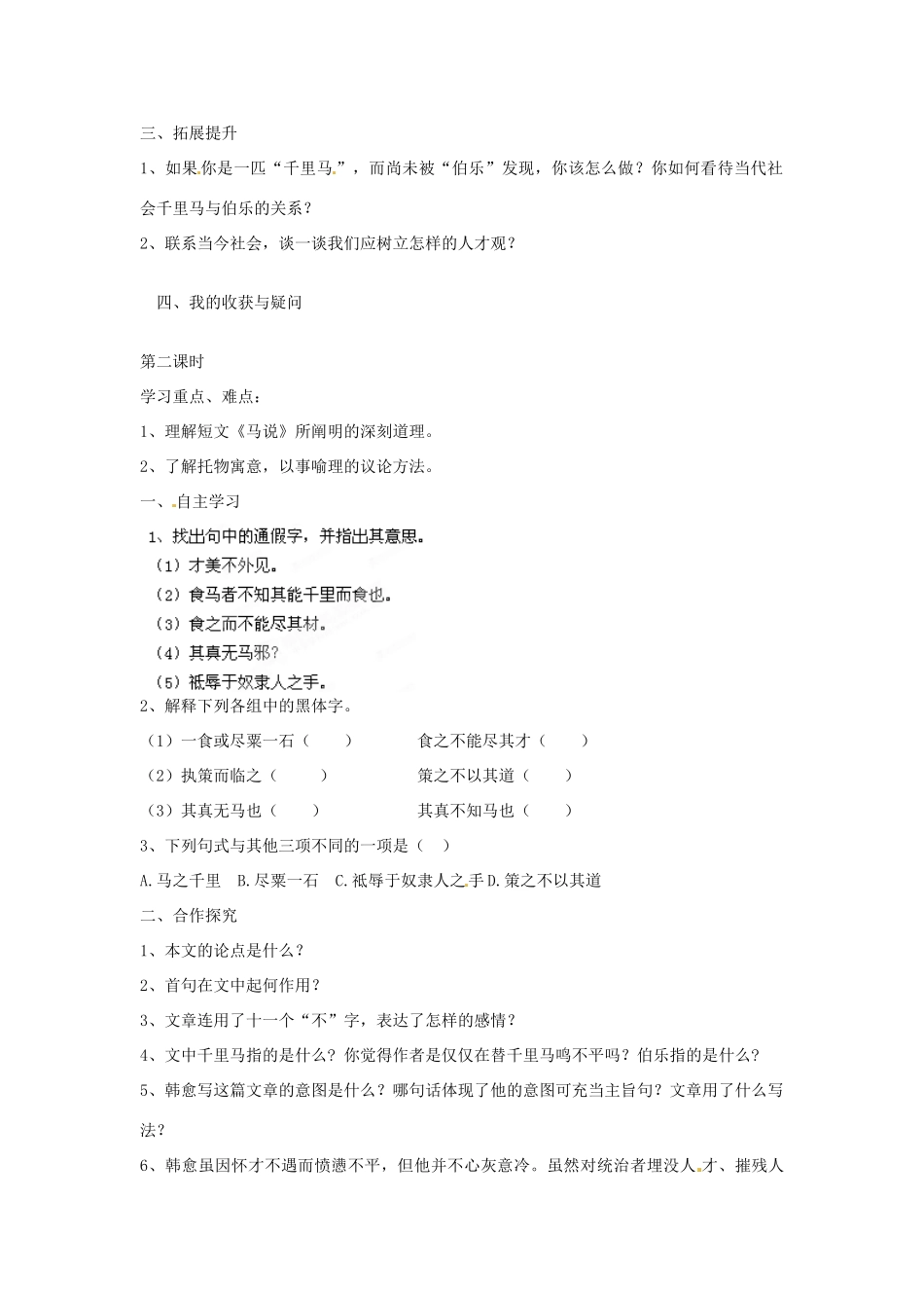 湖南省郴州市嘉禾县坦坪中学八年级语文下册 23马说学案 新人教版_第2页