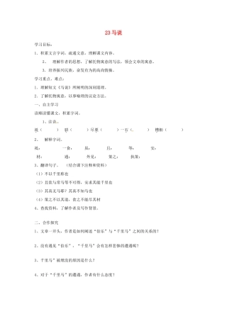 湖南省郴州市嘉禾县坦坪中学八年级语文下册 23马说学案 新人教版