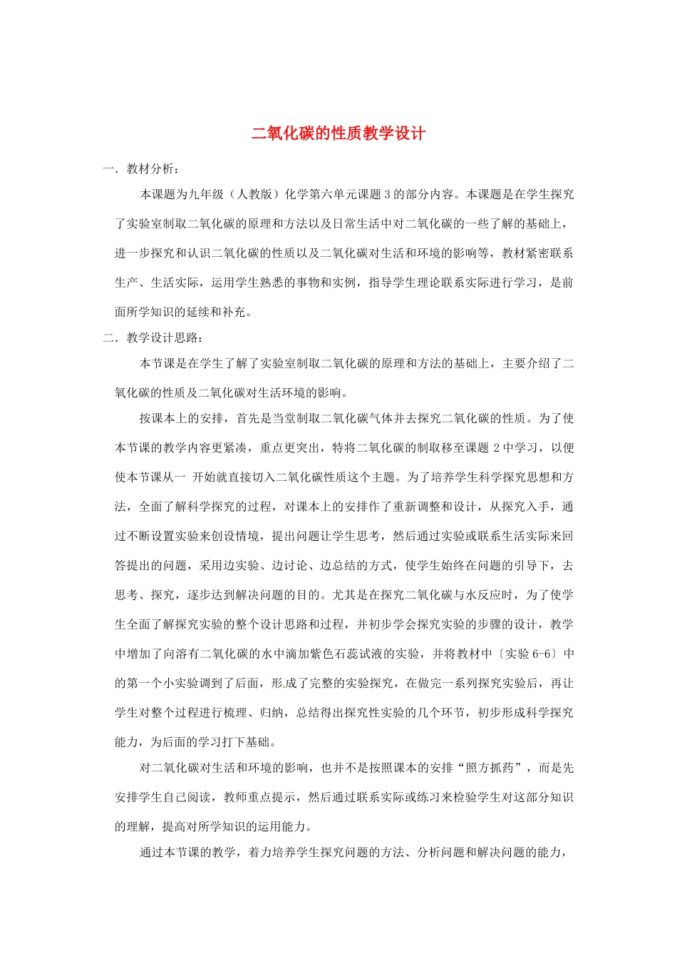 安徽省马鞍山市外国语学校九年级化学 二氧化碳的性质教学设计 人教新课标版_第1页