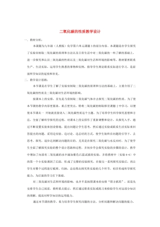 安徽省马鞍山市外国语学校九年级化学 二氧化碳的性质教学设计 人教新课标版