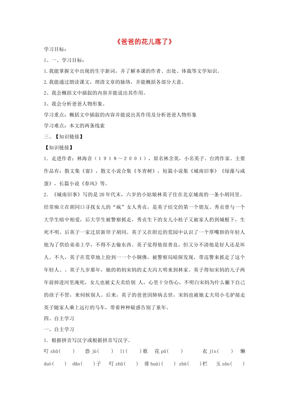 广西贵港市八塘一中春季七年级语文下册 第2课《爸爸的花儿落了》导学案 新人教版-新人教版初中七年级下册语文学案_第1页