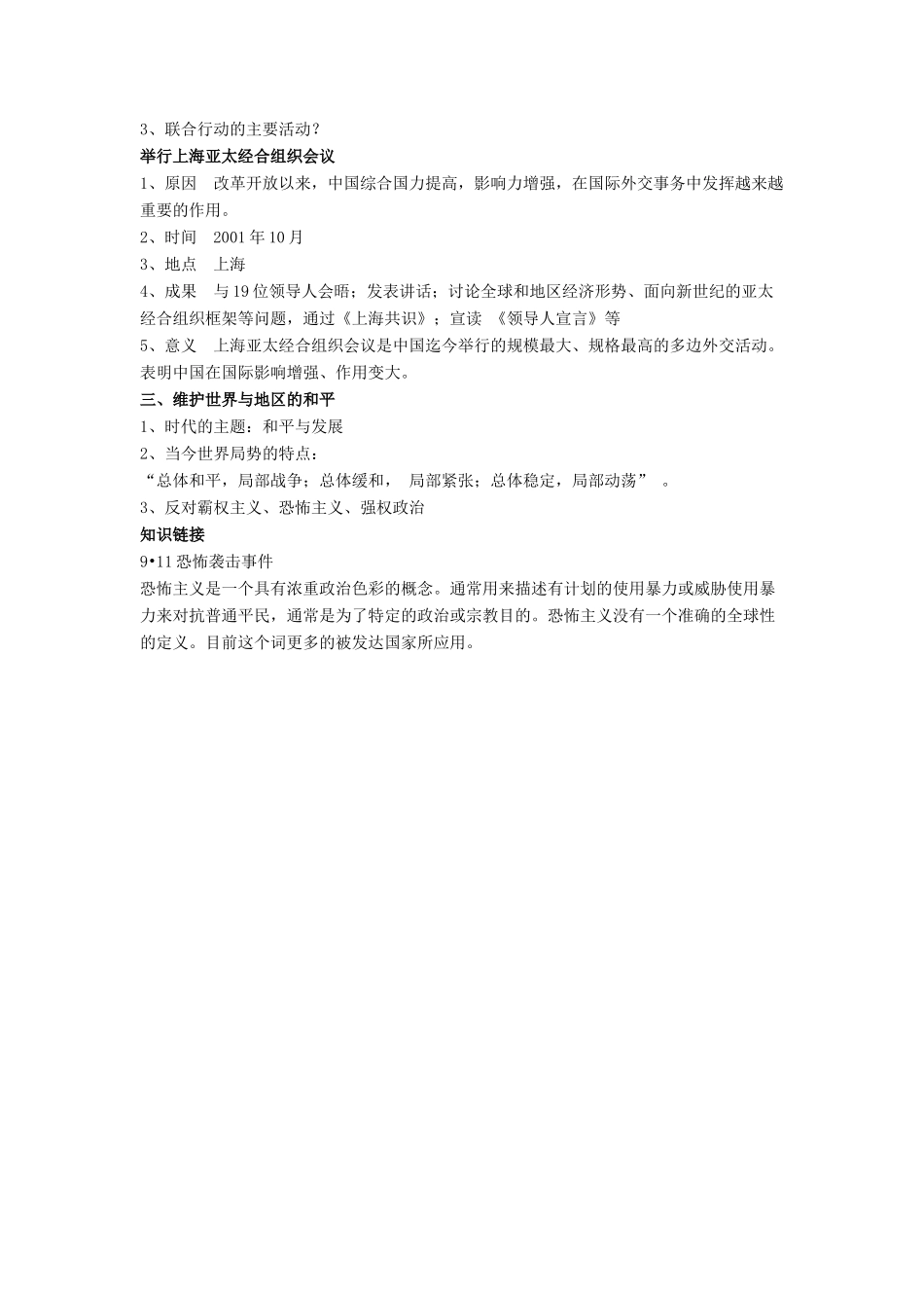 八年级历史下册 第五单元 第16课《走向新世纪的对外关系》教案3 华东师大版-华东师大版初中八年级下册历史教案_第2页