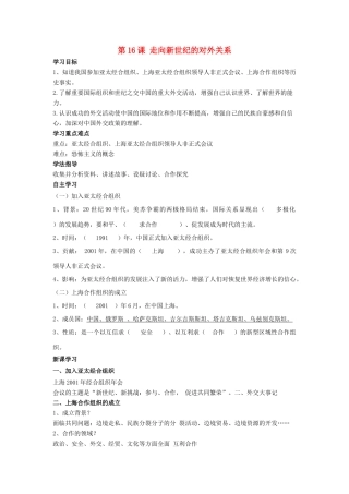 八年级历史下册 第五单元 第16课《走向新世纪的对外关系》教案3 华东师大版-华东师大版初中八年级下册历史教案