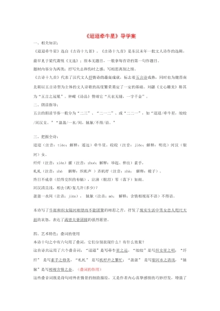 （秋季版）七年级语文下册 二《古诗二首》迢迢牵牛星导学案 长春版-长春版初中七年级下册语文学案