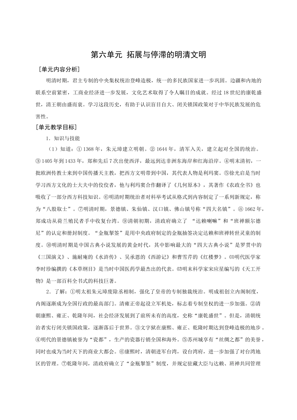 华师大版七年级历史上册第六单元 拓展与停滞的明清文明_第1页