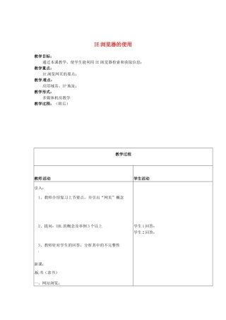 河南省濮阳市范县白衣阁第二中学九年级信息技术 5.4.2《IE浏览器的使用》教案