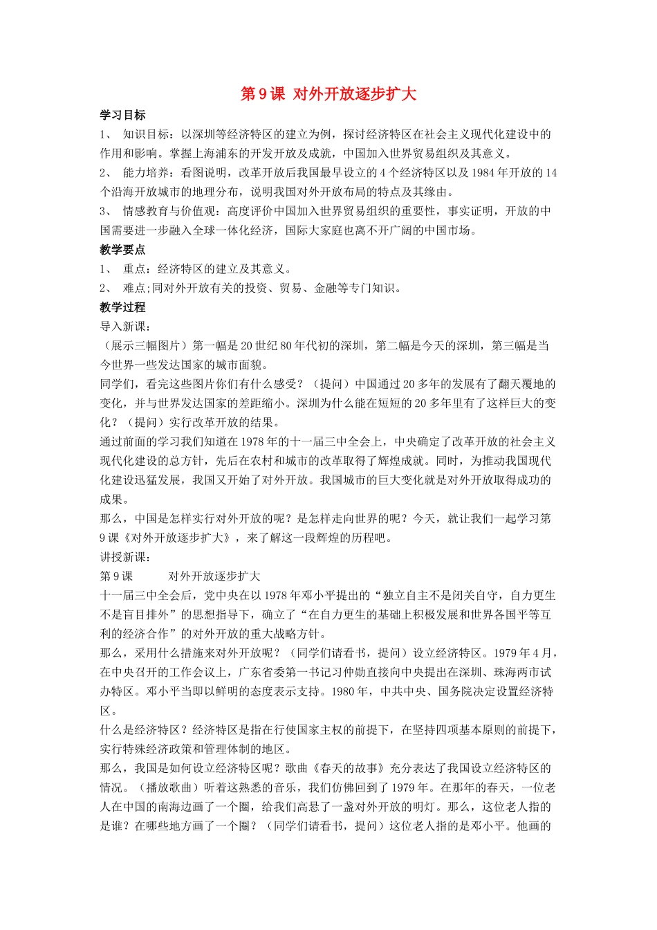 八年级历史下册 第三单元 第9课《对外开放逐步扩大》教案4 华东师大版-华东师大版初中八年级下册历史教案_第1页