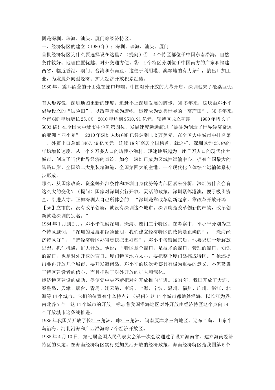 八年级历史下册 第三单元 第9课《对外开放逐步扩大》教案4 华东师大版-华东师大版初中八年级下册历史教案_第2页