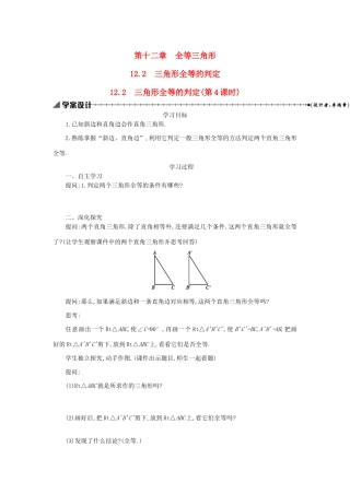 八年级数学上册 第十二章 全等三角形 12.2 三角形全等的判定（第4课时）学案 （新版）新人教版-（新版）新人教版初中八年级上册数学学案