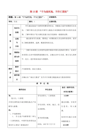 吉林省四平市第十七中学八年级历史上册 第15课 “宁为战死鬼，不作亡国奴”教案 新人教版