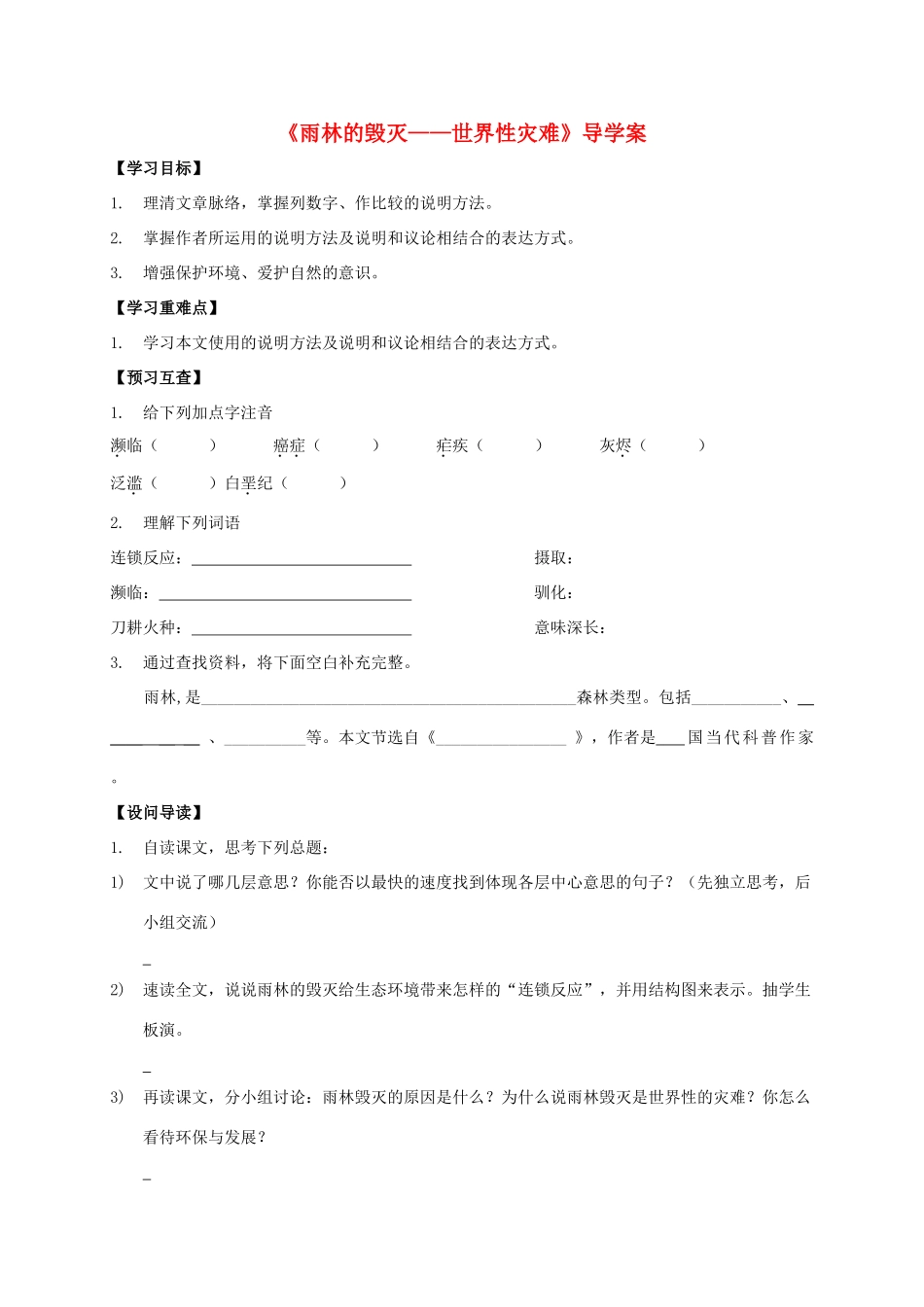 八年级语文上册 第18课《雨林的毁灭——世界性灾难》导学案 （新版）语文版-（新版）语文版初中八年级上册语文学案_第1页
