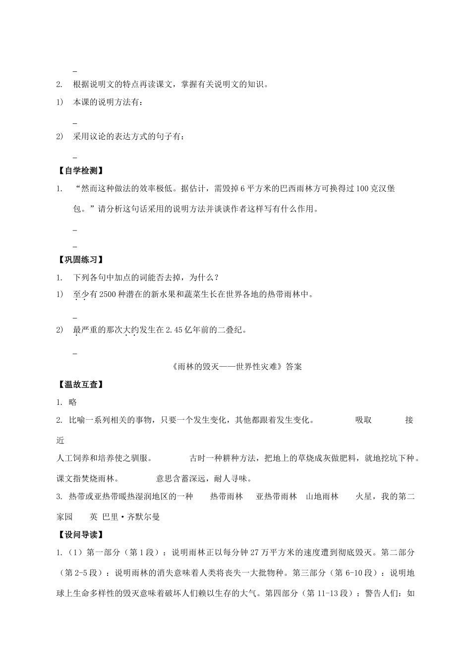 八年级语文上册 第18课《雨林的毁灭——世界性灾难》导学案 （新版）语文版-（新版）语文版初中八年级上册语文学案_第2页