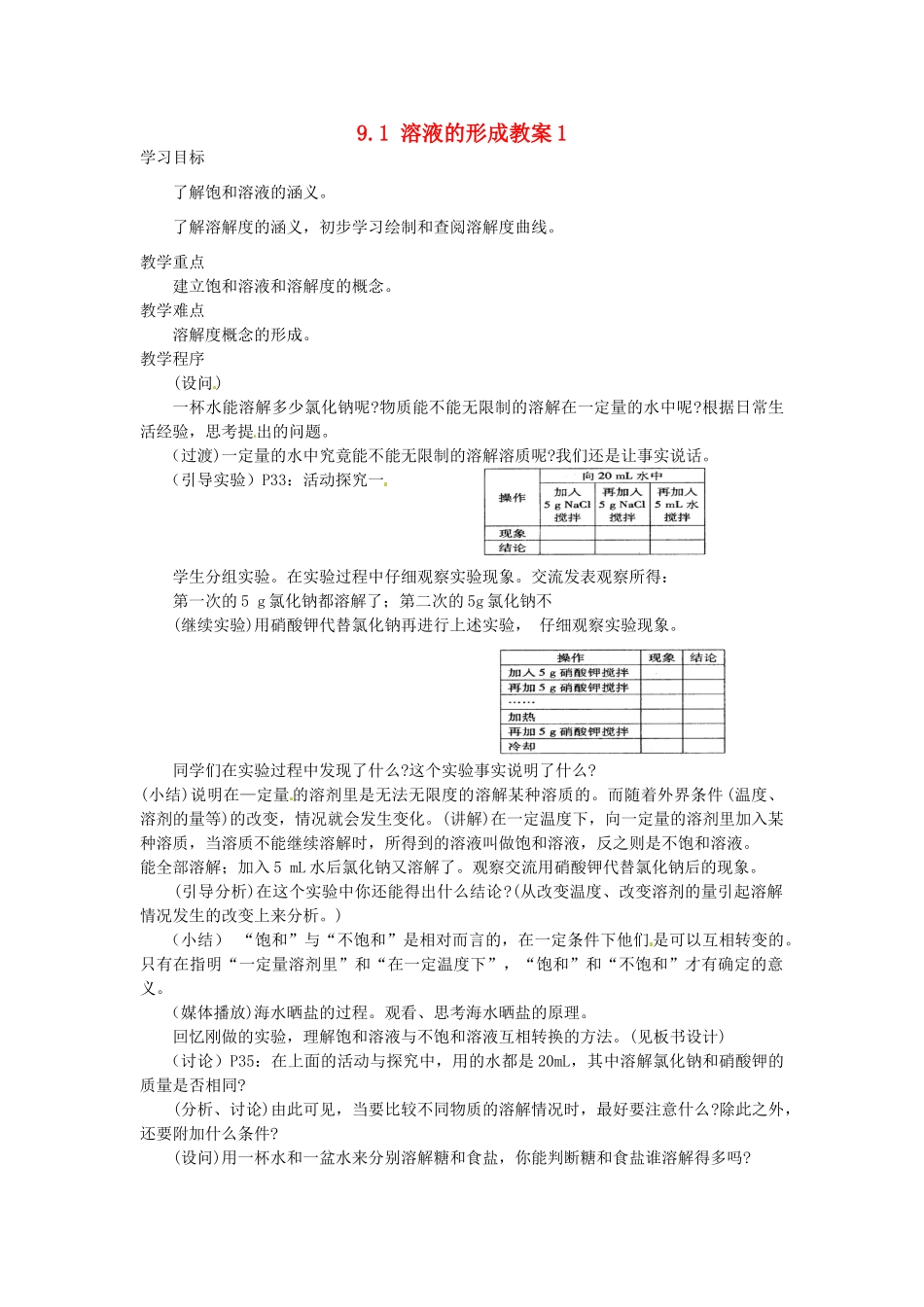 黑龙江省哈尔滨市第一零九中学化学九年级化学下册 9.1 溶液的形成教案1 新人教版_第1页