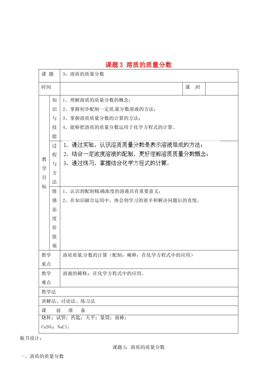 福建省厦门市集美区灌口中学九年级化学下册 第九单元 课题3 溶质的质量分数教案 新人教版_第1页
