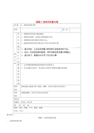 福建省厦门市集美区灌口中学九年级化学下册 第九单元 课题3 溶质的质量分数教案 新人教版