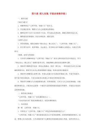 江苏省大丰市万盈第二中学七年级政治 第六课 授人玫瑰 手留余香教学案1 苏教版