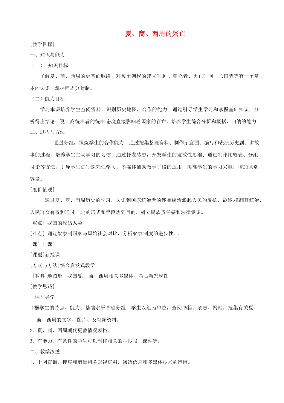 湖南省长沙县路口镇麻林中学七年级历史上册《夏、商、西周的兴亡》教案 新人教版_第1页