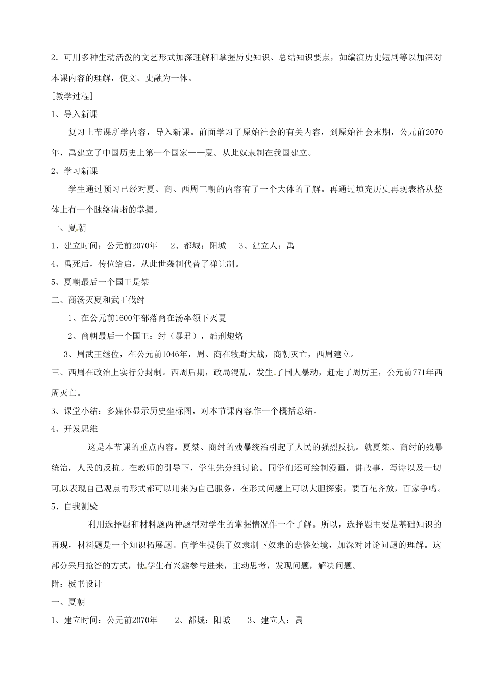 湖南省长沙县路口镇麻林中学七年级历史上册《夏、商、西周的兴亡》教案 新人教版_第2页