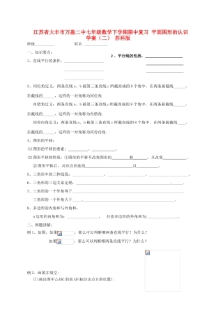 江苏省大丰市万盈二中七年级数学下学期期中复习 平面图形的认识学案（二）（无答案） 苏科版