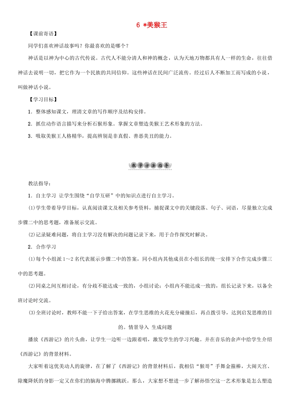 （秋季版）七年级语文下册 第2单元 6 美猴王教学案 语文版-语文版初中七年级下册语文教学案_第1页