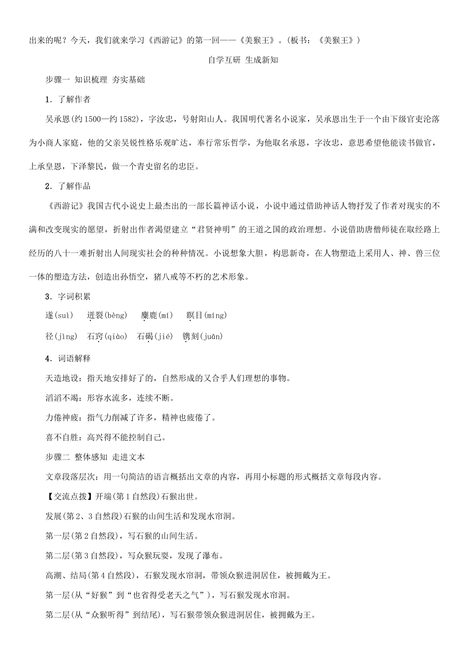 （秋季版）七年级语文下册 第2单元 6 美猴王教学案 语文版-语文版初中七年级下册语文教学案_第2页