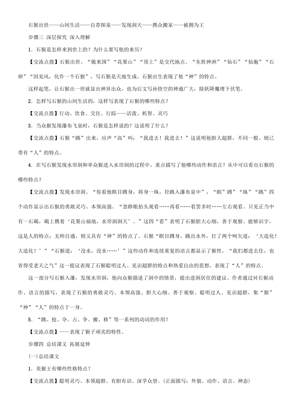 （秋季版）七年级语文下册 第2单元 6 美猴王教学案 语文版-语文版初中七年级下册语文教学案_第3页