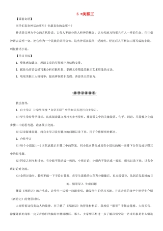 （秋季版）七年级语文下册 第2单元 6 美猴王教学案 语文版-语文版初中七年级下册语文教学案