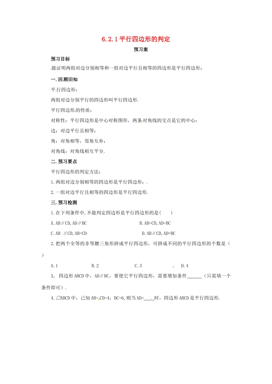 八年级数学下册 第六章 平行四边形 6.2 平行四边形的判定 6.2.1 平行四边形的判定预习学案 （新版）北师大版-（新版）北师大版初中八年级下册数学学案_第1页