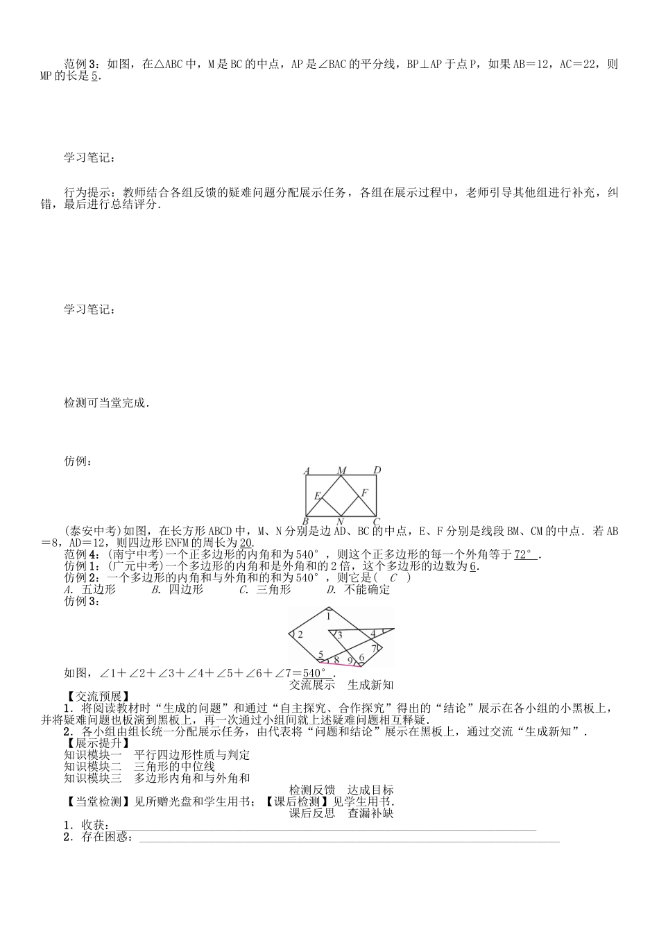 春八年级数学下册 6 平行四边形小结与复习学案 （新版）北师大版-（新版）北师大版初中八年级下册数学学案_第2页