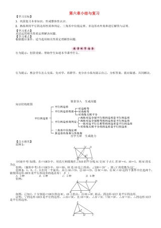 春八年级数学下册 6 平行四边形小结与复习学案 （新版）北师大版-（新版）北师大版初中八年级下册数学学案