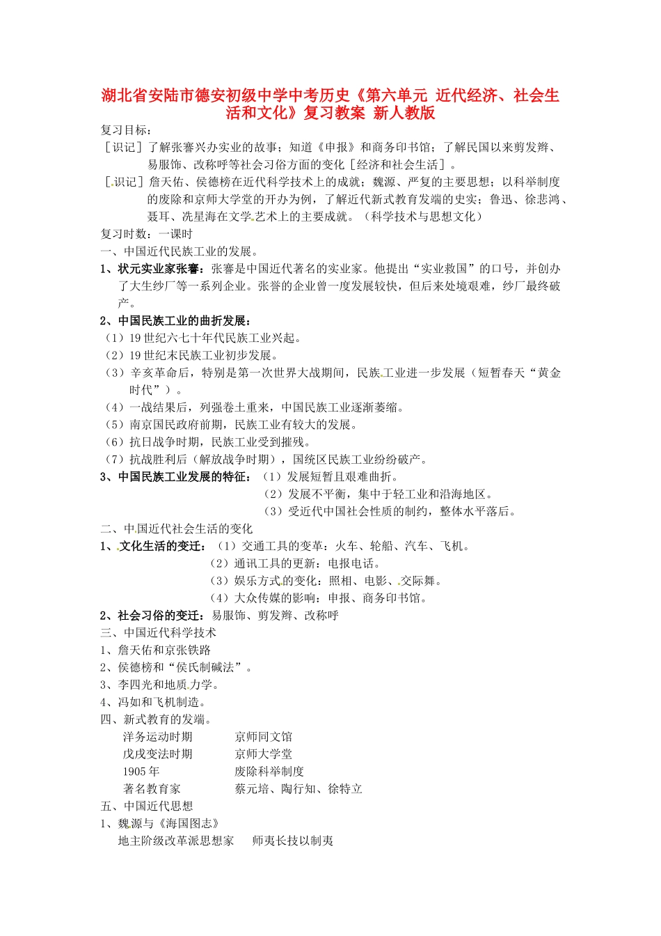 湖北省安陆市德安初级中学中考历史《第六单元 近代经济、社会生活和文化》复习教案 新人教版_第1页