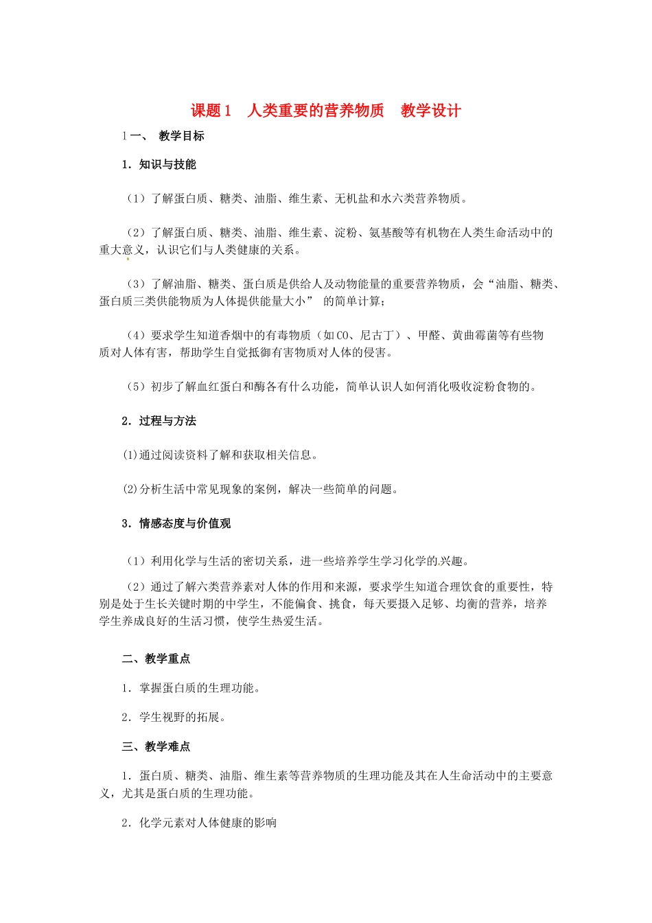 河南省洛阳21中九年级化学下册 人类重要的营养物质教案 新人教版_第1页