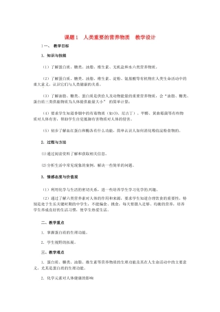 河南省洛阳21中九年级化学下册 人类重要的营养物质教案 新人教版