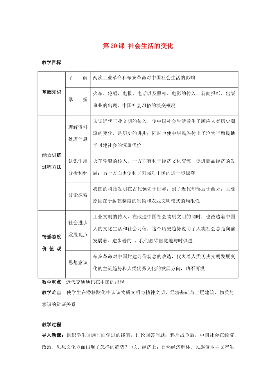 八年级历史上册 第20课社会生活的变化教案人教版_第1页